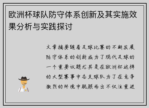 欧洲杯球队防守体系创新及其实施效果分析与实践探讨