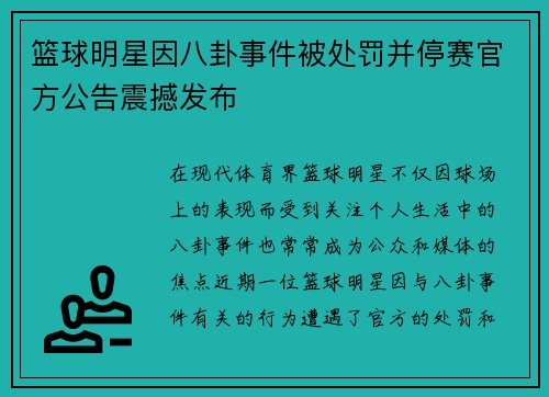 篮球明星因八卦事件被处罚并停赛官方公告震撼发布
