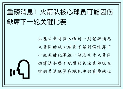 重磅消息！火箭队核心球员可能因伤缺席下一轮关键比赛