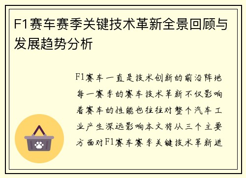 F1赛车赛季关键技术革新全景回顾与发展趋势分析 F1赛车赛季关键技术革新全景回顾与发展趋势分析