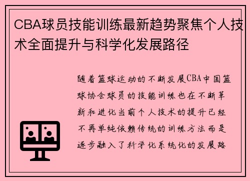CBA球员技能训练最新趋势聚焦个人技术全面提升与科学化发展路径 CBA球员技能训练最新趋势聚焦个人技术全面提升与科学化发展路径