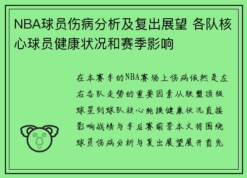NBA球员伤病分析及复出展望 各队核心球员健康状况和赛季影响