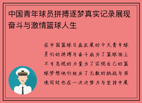 中国青年球员拼搏逐梦真实记录展现奋斗与激情篮球人生 中国青年球员拼搏逐梦真实记录展现奋斗与激情篮球人生