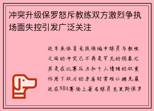 冲突升级保罗怒斥教练双方激烈争执场面失控引发广泛关注 冲突升级保罗怒斥教练双方激烈争执场面失控引发广泛关注