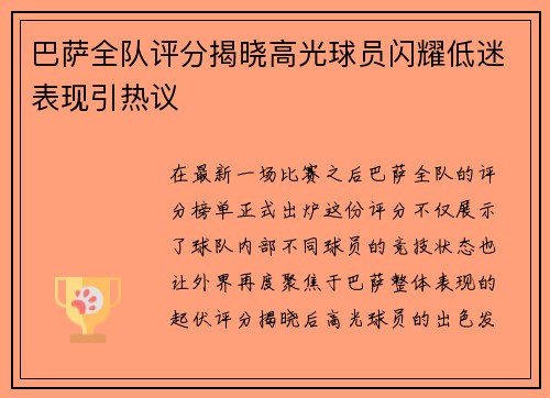 巴萨全队评分揭晓高光球员闪耀低迷表现引热议