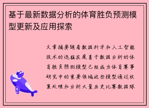 基于最新数据分析的体育胜负预测模型更新及应用探索