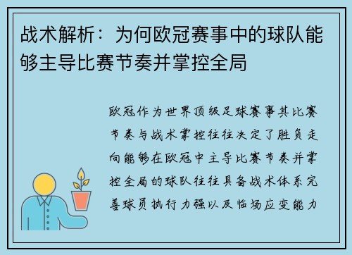 战术解析：为何欧冠赛事中的球队能够主导比赛节奏并掌控全局