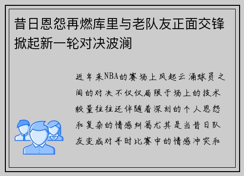 昔日恩怨再燃库里与老队友正面交锋掀起新一轮对决波澜 昔日恩怨再燃库里与老队友正面交锋掀起新一轮对决波澜