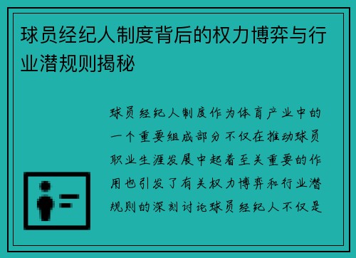 球员经纪人制度背后的权力博弈与行业潜规则揭秘 球员经纪人制度背后的权力博弈与行业潜规则揭秘