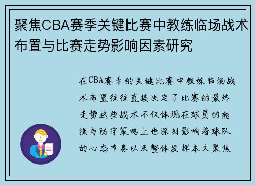 聚焦CBA赛季关键比赛中教练临场战术布置与比赛走势影响因素研究