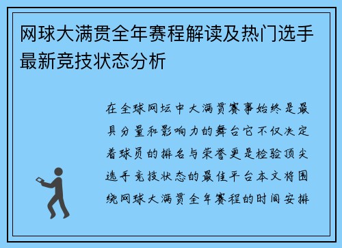 网球大满贯全年赛程解读及热门选手最新竞技状态分析