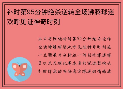 补时第95分钟绝杀逆转全场沸腾球迷欢呼见证神奇时刻