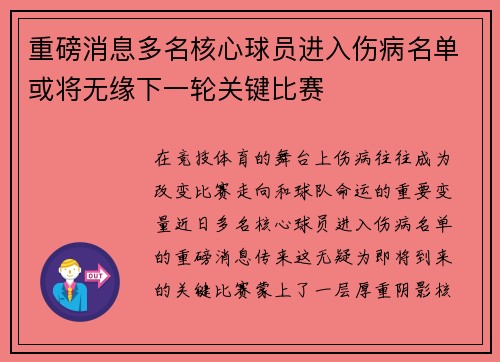 重磅消息多名核心球员进入伤病名单或将无缘下一轮关键比赛 重磅消息多名核心球员进入伤病名单或将无缘下一轮关键比赛