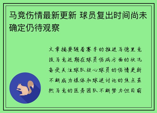 马竞伤情最新更新 球员复出时间尚未确定仍待观察 马竞伤情最新更新 球员复出时间尚未确定仍待观察