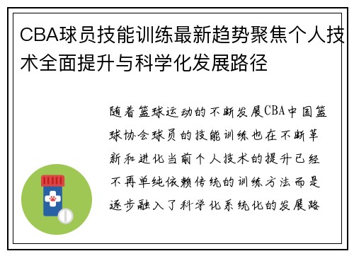 CBA球员技能训练最新趋势聚焦个人技术全面提升与科学化发展路径