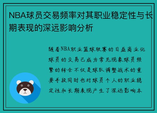NBA球员交易频率对其职业稳定性与长期表现的深远影响分析