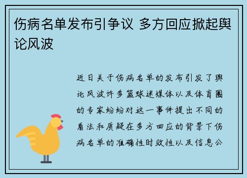 伤病名单发布引争议 多方回应掀起舆论风波 伤病名单发布引争议 多方回应掀起舆论风波