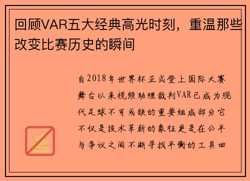 回顾VAR五大经典高光时刻，重温那些改变比赛历史的瞬间