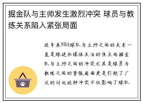 掘金队与主帅发生激烈冲突 球员与教练关系陷入紧张局面 掘金队与主帅发生激烈冲突 球员与教练关系陷入紧张局面