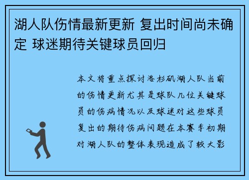 湖人队伤情最新更新 复出时间尚未确定 球迷期待关键球员回归 湖人队伤情最新更新 复出时间尚未确定 球迷期待关键球员回归