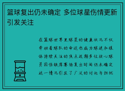 篮球复出仍未确定 多位球星伤情更新引发关注 篮球复出仍未确定 多位球星伤情更新引发关注