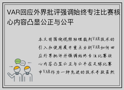 VAR回应外界批评强调始终专注比赛核心内容凸显公正与公平 VAR回应外界批评强调始终专注比赛核心内容凸显公正与公平