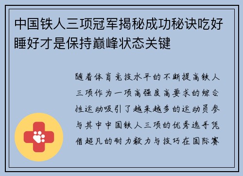 中国铁人三项冠军揭秘成功秘诀吃好睡好才是保持巅峰状态关键