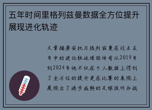 五年时间里格列兹曼数据全方位提升展现进化轨迹