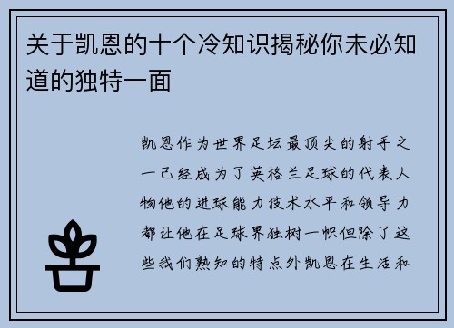 关于凯恩的十个冷知识揭秘你未必知道的独特一面 关于凯恩的十个冷知识揭秘你未必知道的独特一面