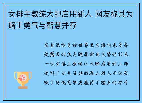女排主教练大胆启用新人 网友称其为赌王勇气与智慧并存 女排主教练大胆启用新人 网友称其为赌王勇气与智慧并存