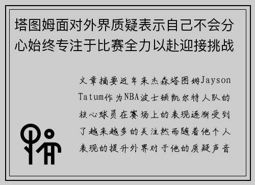 塔图姆面对外界质疑表示自己不会分心始终专注于比赛全力以赴迎接挑战 塔图姆面对外界质疑表示自己不会分心始终专注于比赛全力以赴迎接挑战