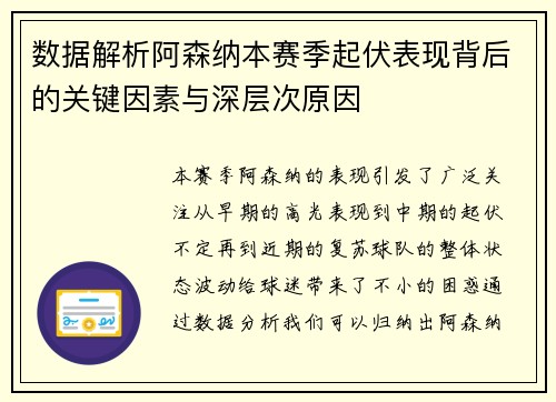 数据解析阿森纳本赛季起伏表现背后的关键因素与深层次原因