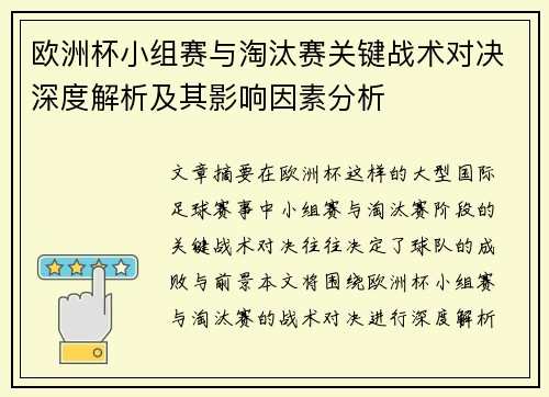 欧洲杯小组赛与淘汰赛关键战术对决深度解析及其影响因素分析