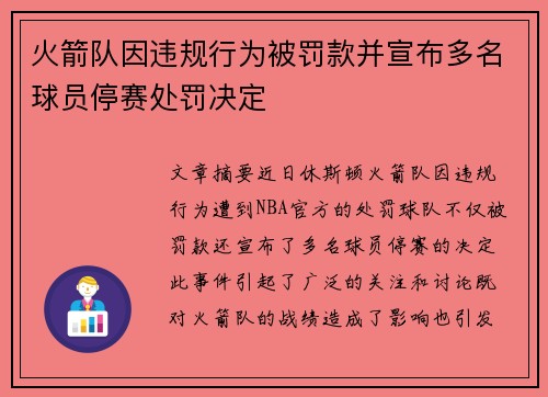火箭队因违规行为被罚款并宣布多名球员停赛处罚决定