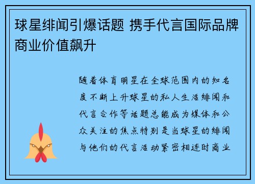 球星绯闻引爆话题 携手代言国际品牌商业价值飙升