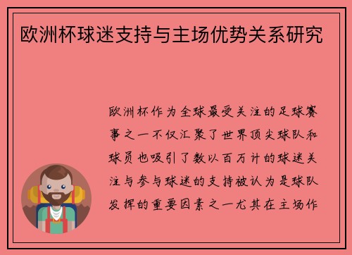 欧洲杯球迷支持与主场优势关系研究