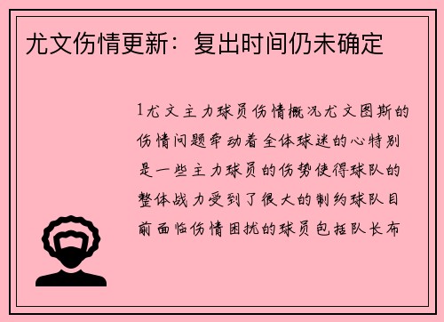 尤文伤情更新：复出时间仍未确定