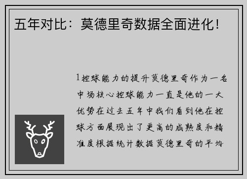 五年对比：莫德里奇数据全面进化！