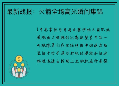 最新战报：火箭全场高光瞬间集锦