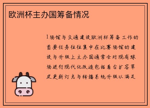 欧洲杯主办国筹备情况