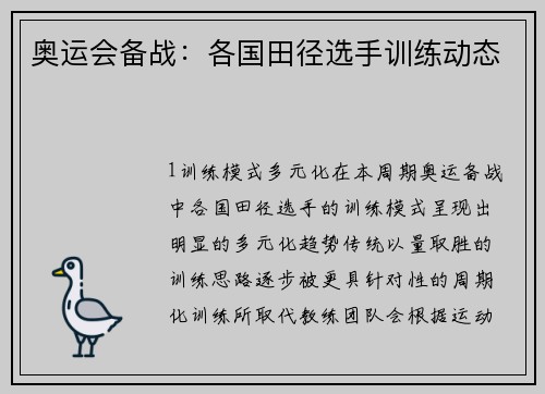 奥运会备战：各国田径选手训练动态