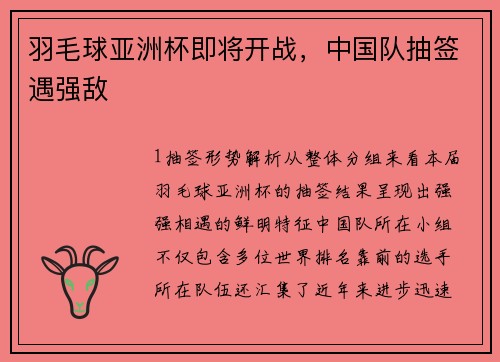 羽毛球亚洲杯即将开战，中国队抽签遇强敌