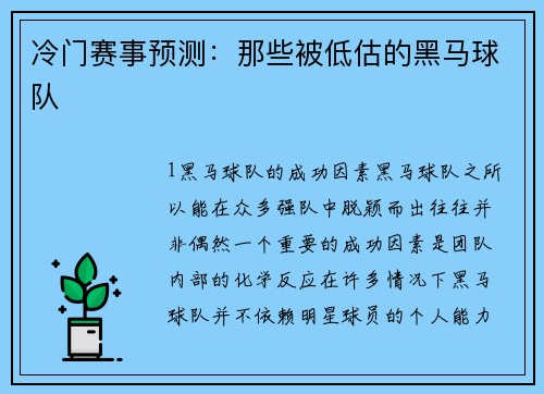 冷门赛事预测：那些被低估的黑马球队
