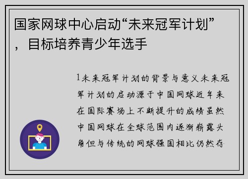 国家网球中心启动“未来冠军计划”，目标培养青少年选手