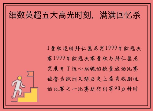 细数英超五大高光时刻，满满回忆杀