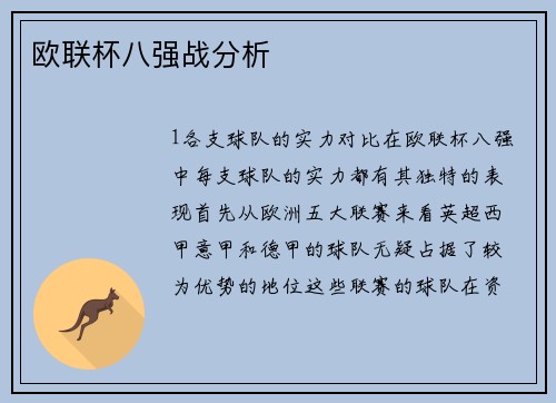 欧联杯八强战分析