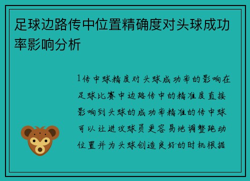 足球边路传中位置精确度对头球成功率影响分析