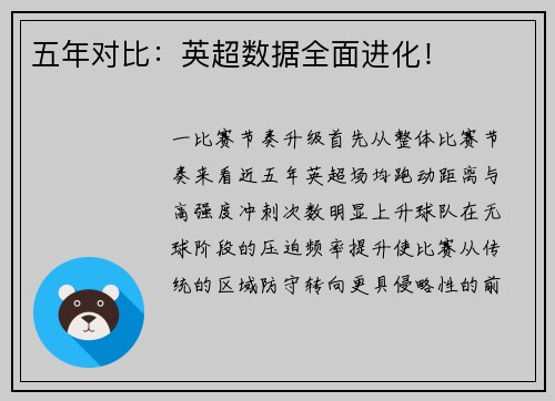 五年对比：英超数据全面进化！