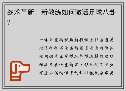 战术革新！新教练如何激活足球八卦？