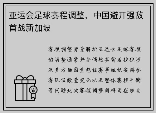 亚运会足球赛程调整，中国避开强敌首战新加坡